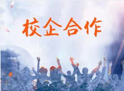 校企合作的意义及几种合作的模式规划。