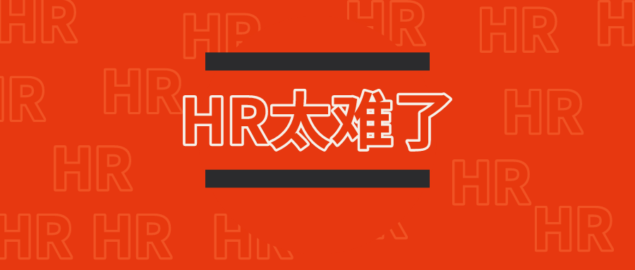 HR,请你从哪来,到哪去