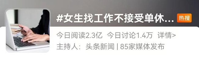 HR：“喜欢双休的没有事业心！”